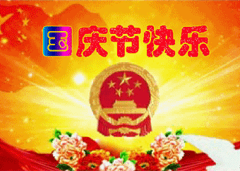 国庆节.gif