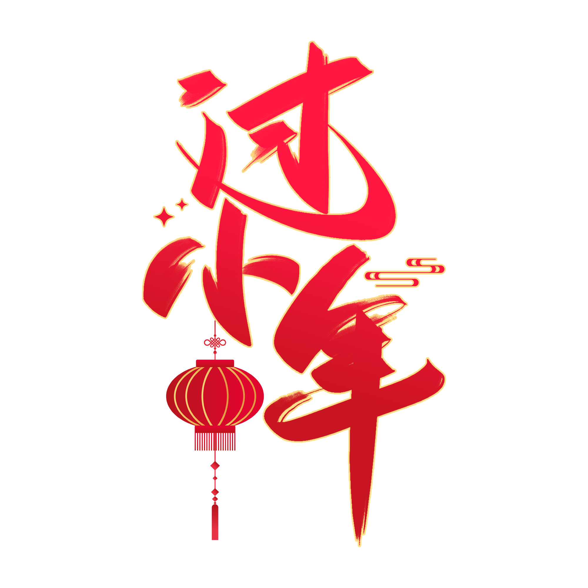 千库网_过小年手写创意字设计_艺术字编号10647951.png